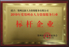 2019年度郑州人力资源服务行业标杆企业